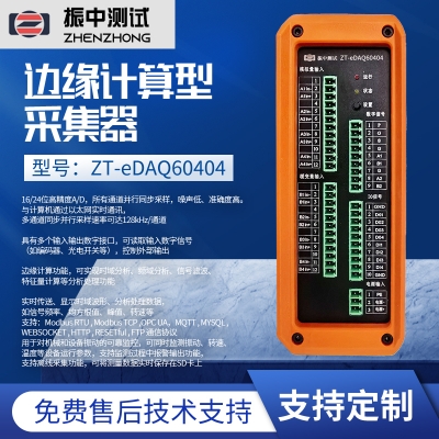 邊緣計算型采集器ZT-eDAQ60404